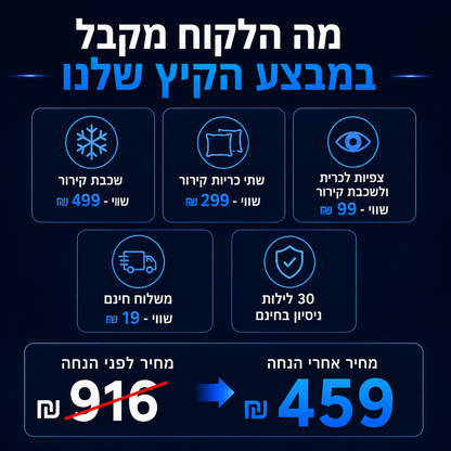 CoolSleep System™- מערכת מלאה ללילות קרירים