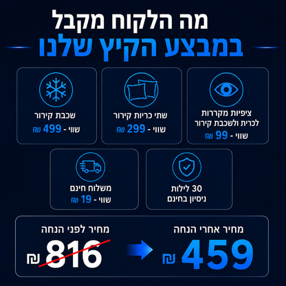 CoolSleep System™- מערכת מלאה ללילות קרירים